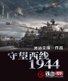 守望西线1944小说，守望西线1944章节在线阅读