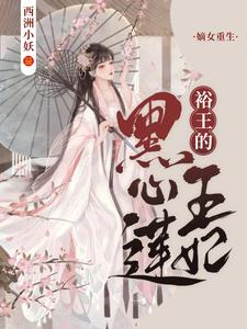 已完结小说《嫡女重生：裕王的黑心莲王妃》章节在线阅读