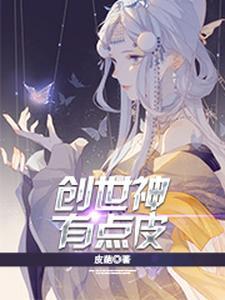 创世神有点皮小说最新章节在哪里可以读到？