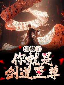 完结版《别装了！你就是剑道至尊》章节目录在线阅读