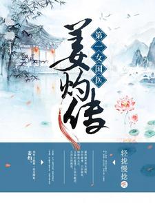 完结版《第一女国医：姜灼传》免费阅读