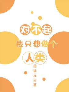 叶牧神农为主角的小说对不起我只想做个人类在线阅读