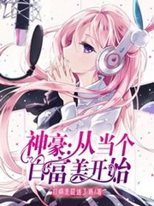 完结版《神豪：从当个白富美开始》免费阅读