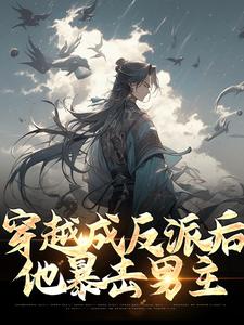 《穿越成反派后，他暴击男主》全集免费在线阅读（古乾）