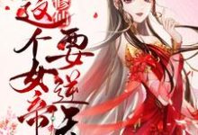 完结版《团宠修仙：这个女帝要逆天！》免费阅读-个性文学