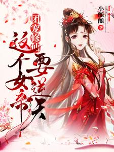 完结版《团宠修仙：这个女帝要逆天！》免费阅读