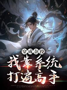 完结版《穿成杂役，我靠系统打遍高手》章节目录在线阅读