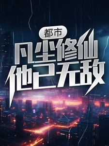 《都市：凡尘修仙，他已无敌》小说主角秦天赵思露章节章节免费在线阅读