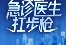 疯了吧，急诊医生扛步枪？陆战锋小说大结局免费试读-个性文学