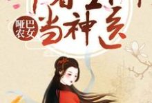 夏文轩宫玉是哪本书的主角？寻找哑巴农女：带着空间当神医免费阅读-个性文学