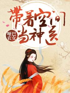 夏文轩宫玉是哪本书的主角？寻找哑巴农女：带着空间当神医免费阅读