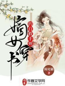 小说《嫡女穿书的自救手则》章节阅读