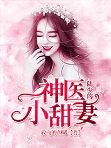 完结版《陆少的神医小甜妻》在线免费阅读