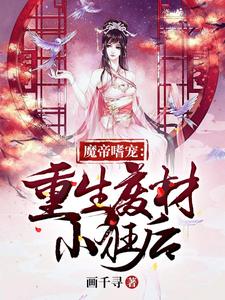 魔帝嗜宠：重生废材小狂后夜轻染沐白李诗诗小说免费阅读