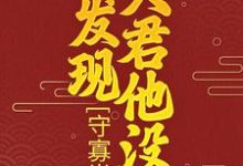 守寡半生，才发现夫君他没死小说免费资源，守寡半生，才发现夫君他没死在线阅读-个性文学