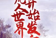 修仙：从凡人世界开始发育岳亮，修仙：从凡人世界开始发育小说免费阅读-个性文学