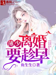 完结版《薄少，离婚要趁早》章节目录在线阅读