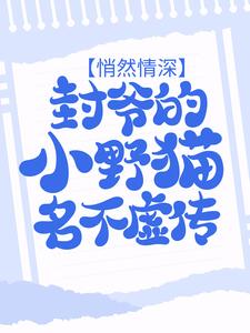 完结版《悄然情深：封爷的小野猫名不虚传》章节阅读