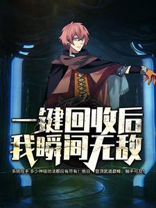 完结版《一键回收后，我瞬间无敌》章节目录在线阅读