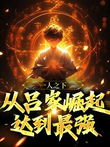 完结版《一人之下：从吕家崛起达到最强》在线免费阅读