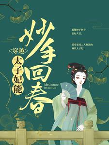 完结版《穿越：太子妃能妙手回春》在线免费阅读