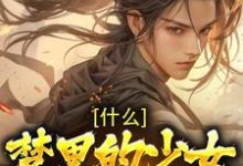 完结版《什么！梦里的少女是女帝》在线免费阅读-个性文学