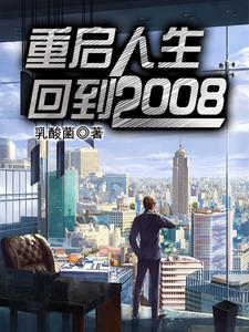 小说《重启人生：回到2008》在线章节阅读