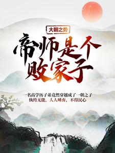 哪里能找到大朝之势：帝师是个败家子小说的全部章节？