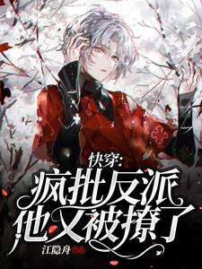 完结版《快穿：疯批反派他又被撩了》章节目录在线阅读