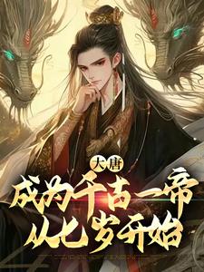 完结版《大唐：成为千古一帝，从七岁开始》章节阅读