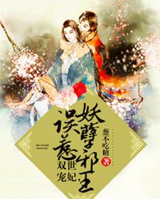 完结版《双世宠妃，误惹妖孽邪王》章节阅读