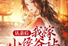 完结版《认亲后，我嫁小侯爷让渣男后悔》章节目录在线阅读-个性文学