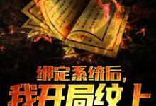 叶白杨蜜小说《绑定系统后，我开局纹上麒麟吞日》在线阅读-个性文学