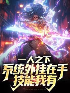 完结版《一人之下：系统外挂在手，技能我有》章节阅读