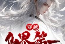 穿越：仙界第一炼丹师横行税务局（公孙云萧洹）在线免费阅读-个性文学