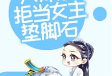 修仙：大师姐拒当女主垫脚石这本小说怎么样？免费在线阅读试试-个性文学