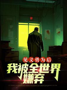 完结版《见义勇为后，我被全世界嫌弃》章节阅读