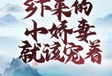 齐蓁蓁顾斯年小说《世子无忧：乡下来的小娇妻就该宠着》在线阅读-个性文学