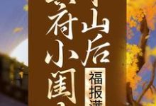 冥府小闺女下山后，福报满城（凌悠悠修溟）在线免费阅读-个性文学