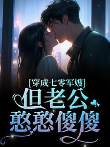 完结版《穿成七零军嫂！但老公憨憨傻傻》在线免费阅读