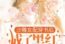 《沙雕女配穿书后，成了黑红第一人》小说主角江绮遇祁逾章节章节免费在线阅读-个性文学