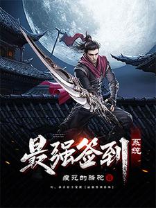 完结版《最强签到系统》免费阅读