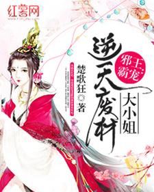 《邪王霸宠：逆天废柴大小姐》小说主角即墨幽涟御夜寒章节章节免费在线阅读