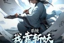 主人公卫渊小说系统：我靠斩妖除魔推演功法在线章节阅读-个性文学