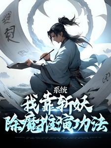 主人公卫渊小说系统：我靠斩妖除魔推演功法在线章节阅读