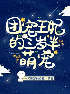 《团宠王妃的三岁半萌宠》小说主角白夭夭夜九幽君云白锦溪章节章节免费在线阅读