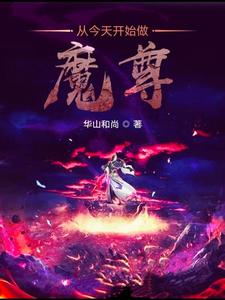 完结版《从今天开始做魔尊》章节阅读