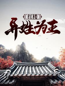 在线寻找红楼：异姓为王小说的无删减版本