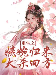 完结版《重生之嬿婉归来大杀四方》在线免费阅读