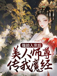 已完结小说《强迫入宗后，美人师尊传我魔经》章节在线阅读